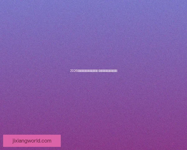 2026年世界杯积分榜最新动态分析 各强队排名及晋级形势一览