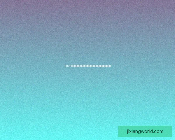 2026世界杯实时比分更新：各大赛场精彩对决，冠军之路逐渐明朗