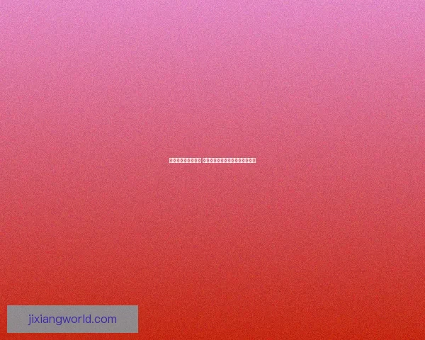 世界杯竞猜策略解析 提高预测准确率的实用技巧与方法