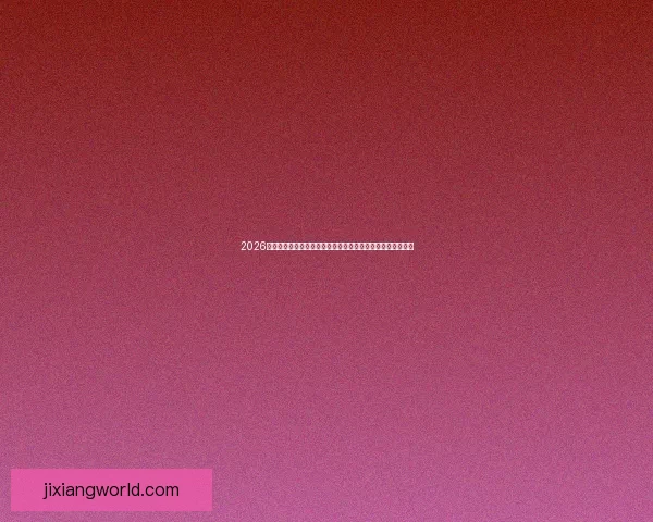 2026世界杯实时比分更新：各大赛场精彩对决，冠军之路逐渐明朗