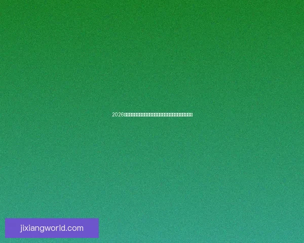 2026世界杯实时比分更新：各大赛场精彩对决，冠军之路逐渐明朗