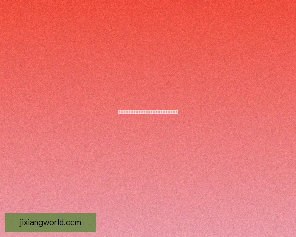 吉祥坊下载最新版本安全稳定畅玩全平台游戏体验指南