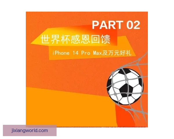 世界杯竞猜首存优惠大放送助你赢取丰厚奖金活动全解析