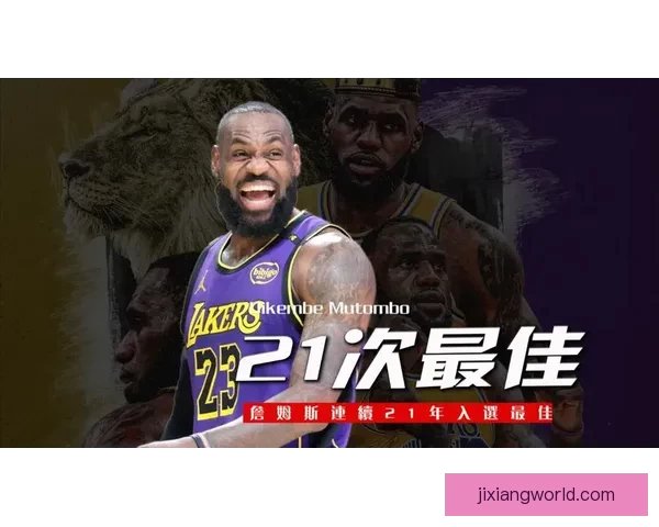 詹姆斯21次入选最佳阵容居首 美媒评10大难以打破的纪录