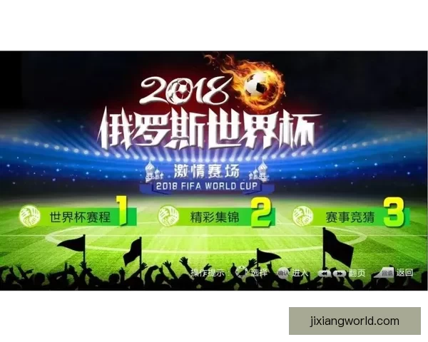 世界杯竞猜入口全新上线，助你精准预测赛事结果，赢取丰厚奖品奖励