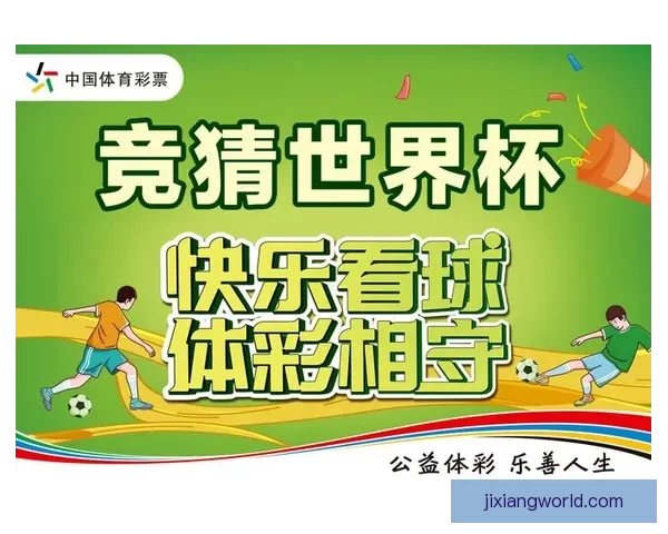 世界杯竞猜全攻略 参与互动赢大奖 轻松预测比赛结果赚积分