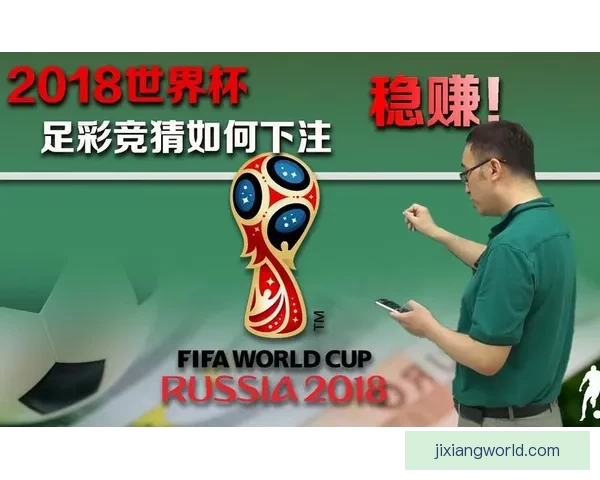 世界杯竞猜官网入口最新指南带你轻松掌握赛事预测技巧